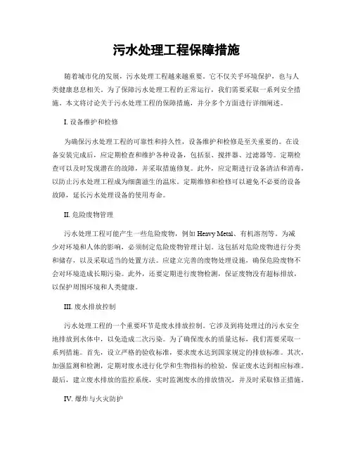 污水处理工程保障措施