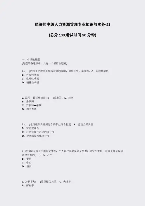 经济师中级人力资源管理专业知识与实务-21_真题-无答案