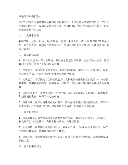 自立自强先进个人申请书