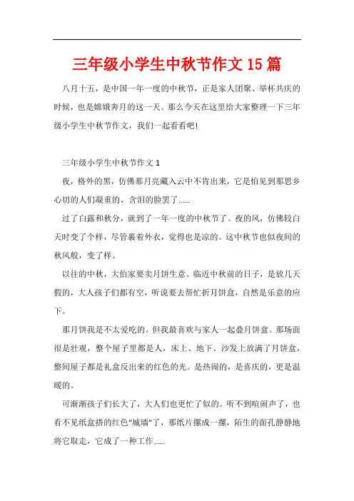 三年级小学生中秋节作文15篇