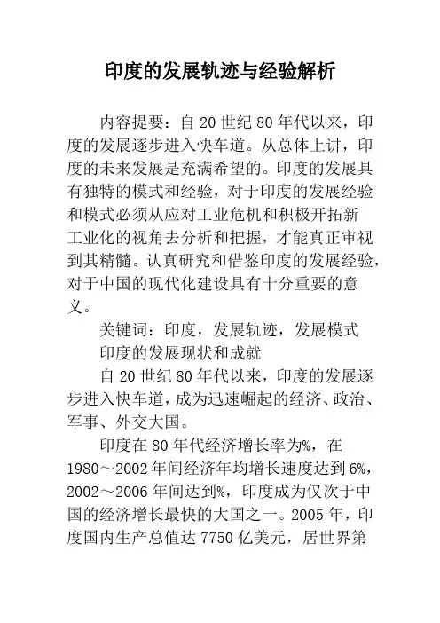 印度的发展轨迹与经验解析