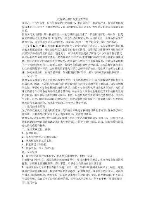 教育实习报告范文优秀7篇