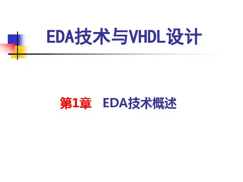 EDA技术与ASIC设计ASIC的特点