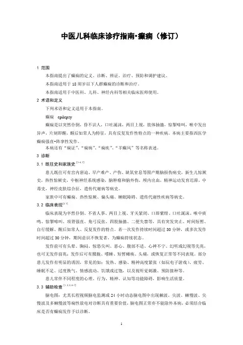 中医儿科临床诊疗指南——癫痫