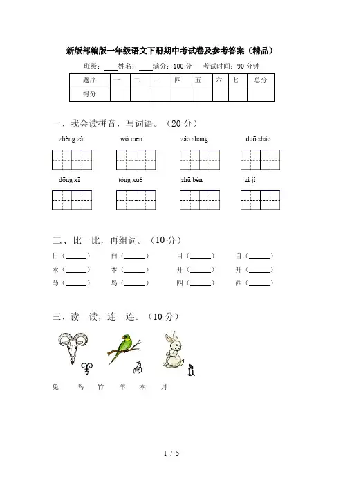 新版部编版一年级语文下册期中考试卷及参考答案(精品)