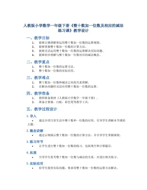 人教版小学数学一年级下册《整十数加一位数及相应的减法练习课》教学设计