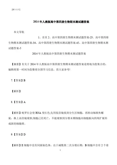 【推荐下载】2014年人教版高中第四册生物期末测试题答案