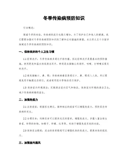 冬季传染病预防知识