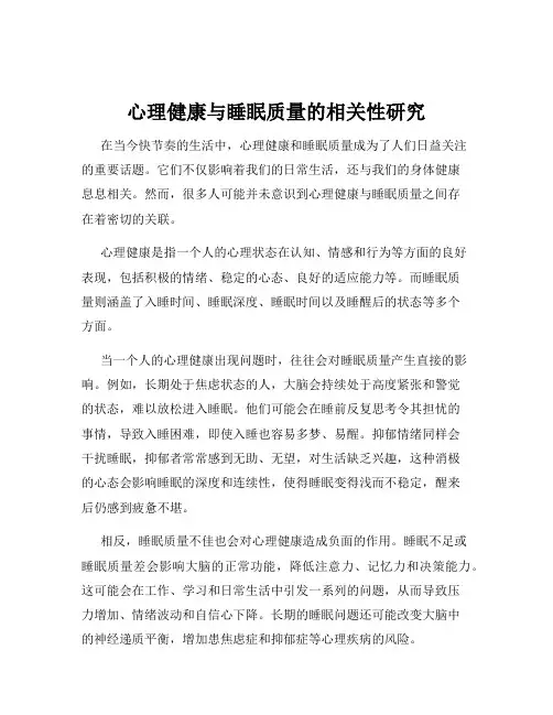 心理健康与睡眠质量的相关性研究