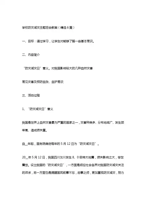 学校防灾减灾主题班会教案(精选6篇)