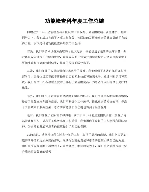 功能检查科年度工作总结