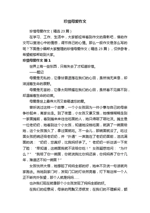 珍惜母爱作文