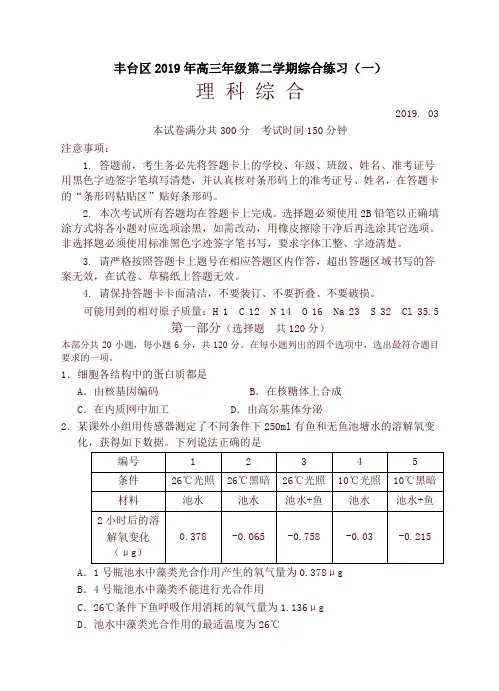 北京市丰台区2019届高三3月综合练习(一模)理科综合试卷(含答案)-精品