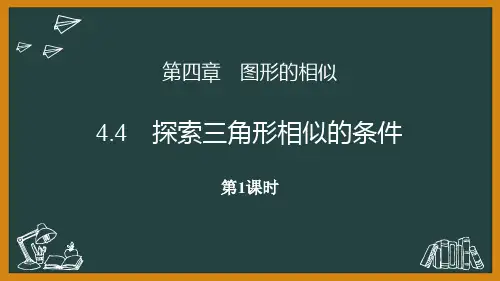北师大版九年级数学上册《图形的相似——探索三角形相似的条件》教学PPT课件(4篇)
