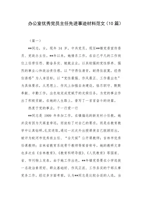 办公室优秀党员主任先进事迹材料范文(10篇)