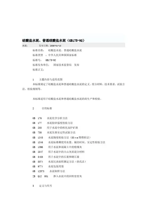 硅酸盐水泥、普通硅酸盐水泥(GB175-92)