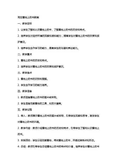写在雪地上的书教案