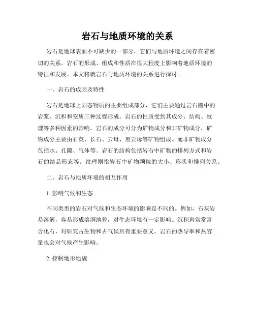 岩石与地质环境的关系