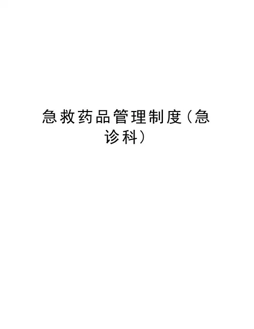 急救药品管理制度(急诊科)