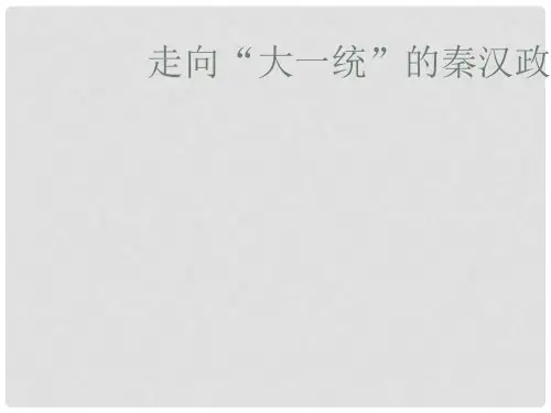 高中历史 专题一第二课走向大一统的秦汉政治课件 人民版必修1