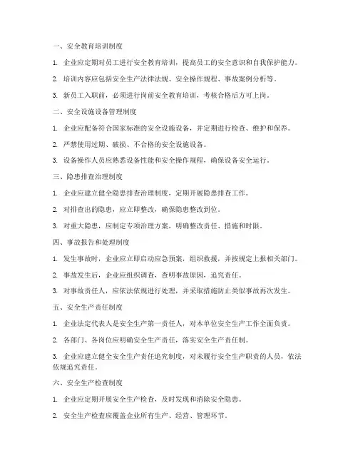 简述安全生产管理制度六条