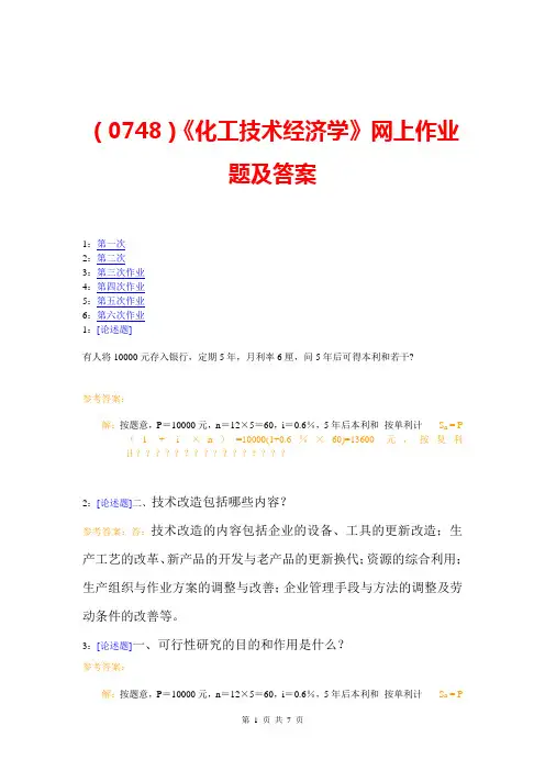 (0748)《化工技术经济学》网上作业题及答案