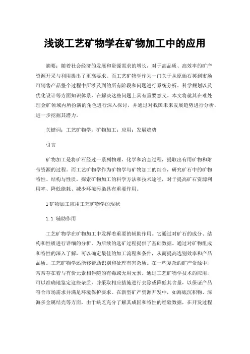 浅谈工艺矿物学在矿物加工中的应用