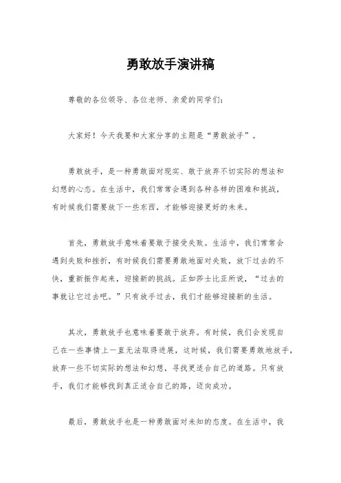 勇敢放手演讲稿
