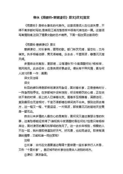 柳永《雨霖铃·寒蝉凄切》原文译文鉴赏