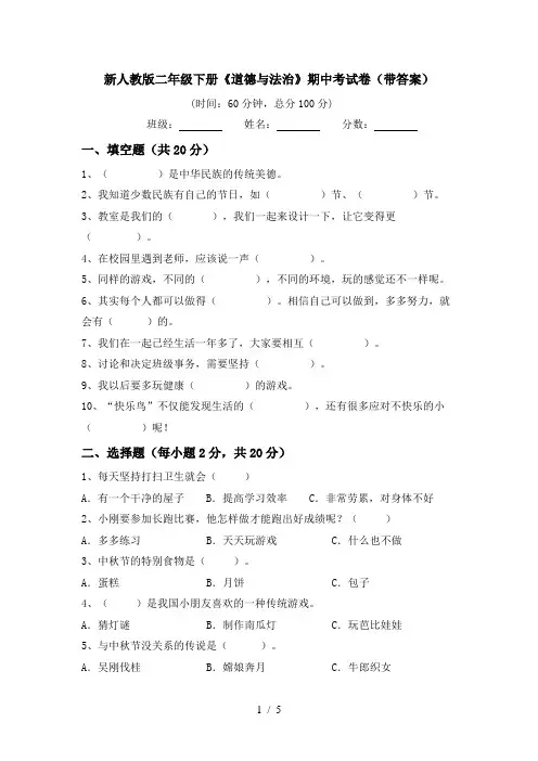 新人教版二年级下册《道德与法治》期中考试卷(带答案)