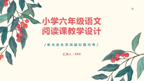 小学六年级语文阅读课教学设计范文