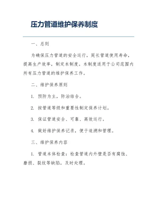 压力管道维护保养制度