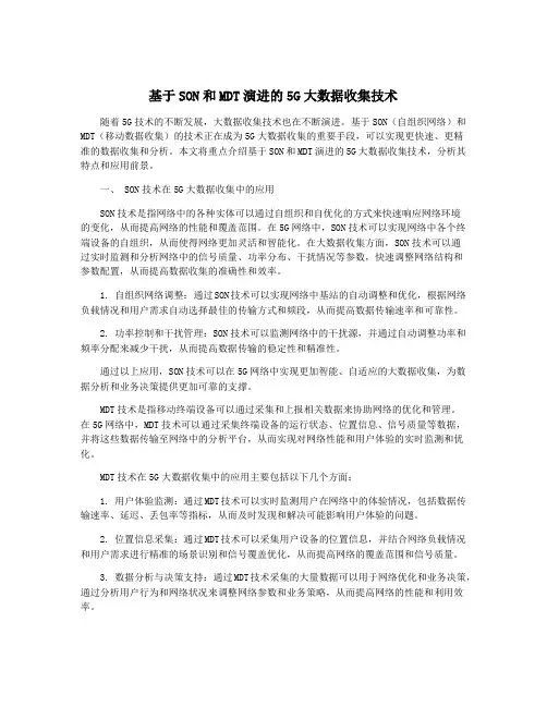 基于SON和MDT演进的5G大数据收集技术