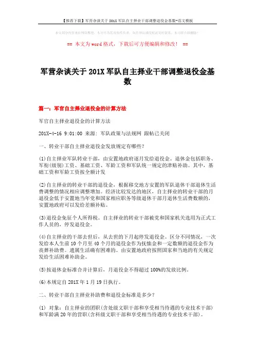 【推荐下载】军营杂谈关于201X军队自主择业干部调整退役金基数-范文模板 (7页)