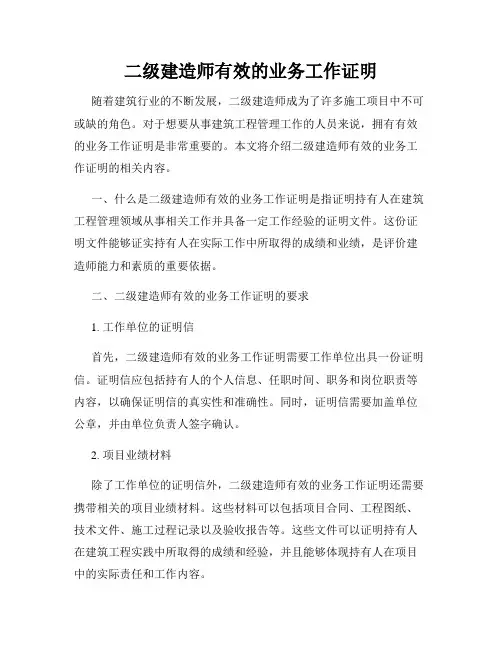 二级建造师有效的业务工作证明