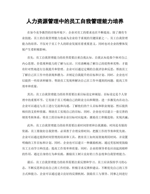 人力资源管理中的员工自我管理能力培养