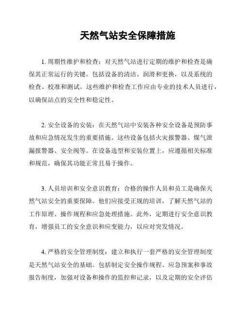 天然气站安全保障措施
