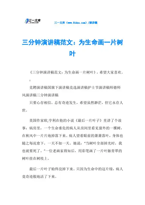 三分钟演讲稿范文：为生命画一片树叶