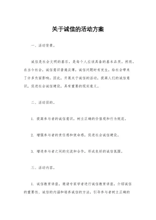 关于诚信的活动方案