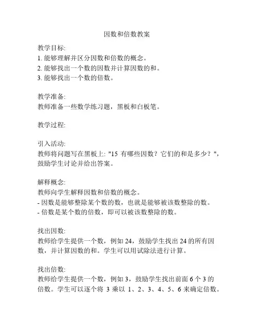 因数和倍数教案