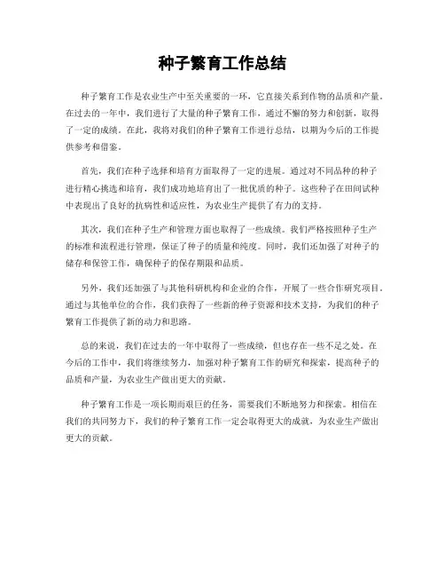 种子繁育工作总结