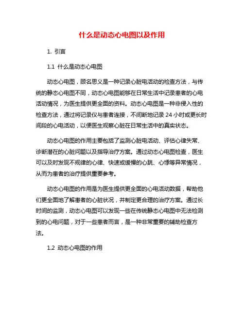 什么是动态心电图以及作用