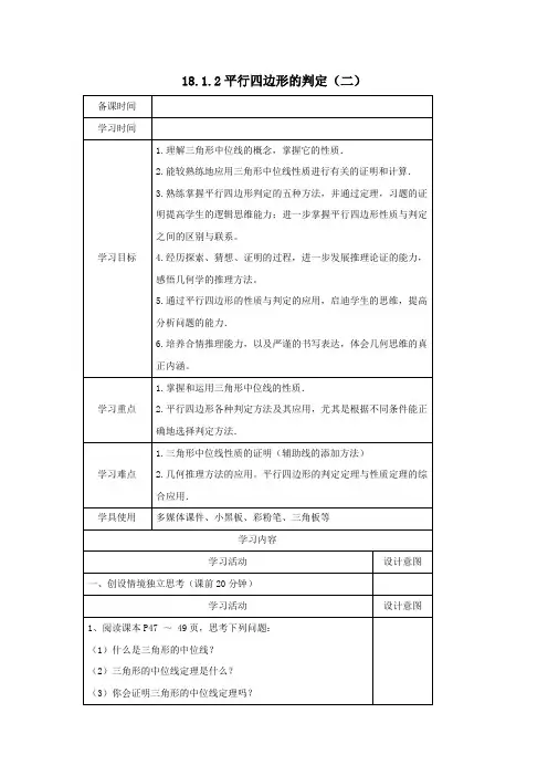 八年级数学下册第十八章平行四边形18.1平行四边形18.1.2平行四边形的判定(二)导学案(无答案)新人教版