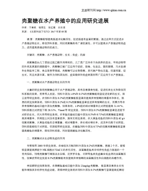 壳聚糖在水产养殖中的应用研究进展