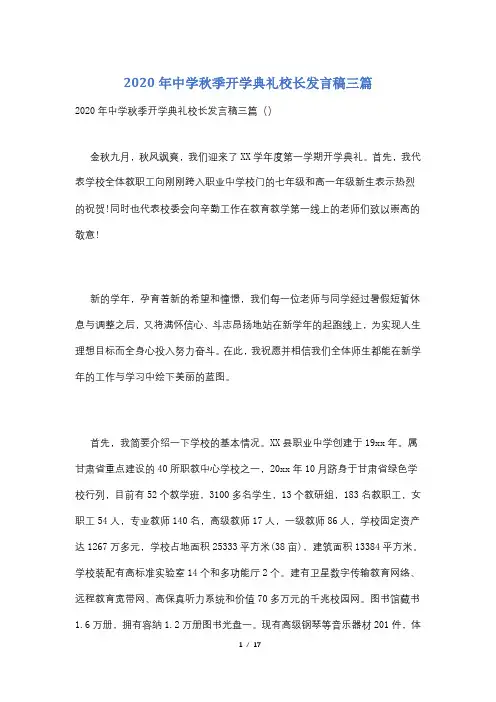 2020年中学秋季开学典礼校长发言稿三篇