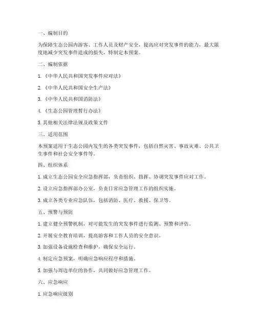 生态公园安全应急预案