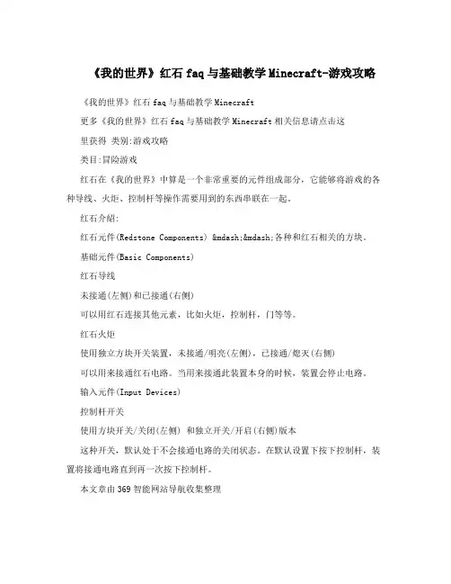 《我的世界》红石faq与基础教学Minecraft-游戏攻略