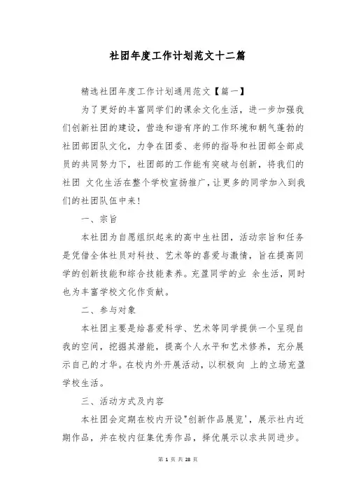 社团年度工作计划范文十二篇