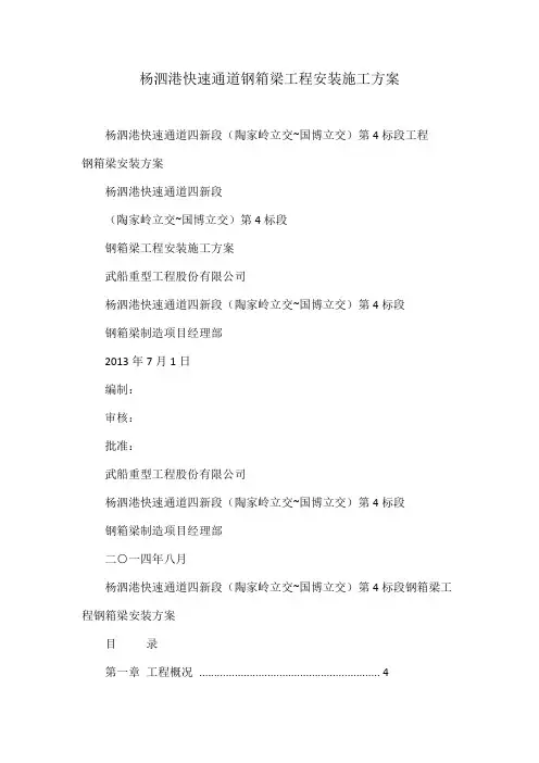 杨泗港快速通道钢箱梁工程安装施工方案