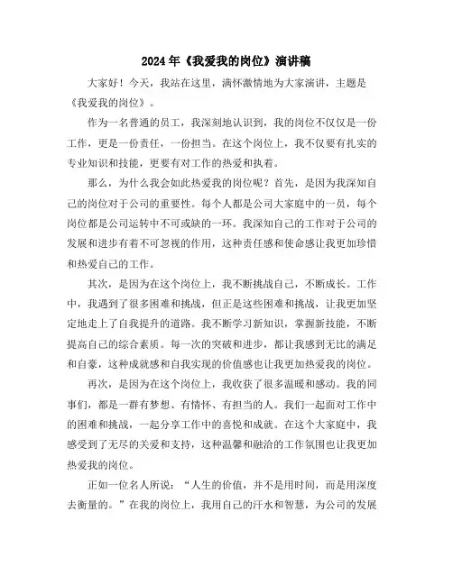 2024年《我爱我的岗位》演讲稿